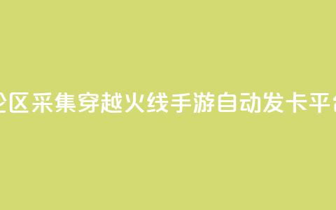 快手评论区采集 - 穿越火线手游自动发卡平台  第1张 快手评论区采集 - 穿越火线手游自动发卡平台  第1张