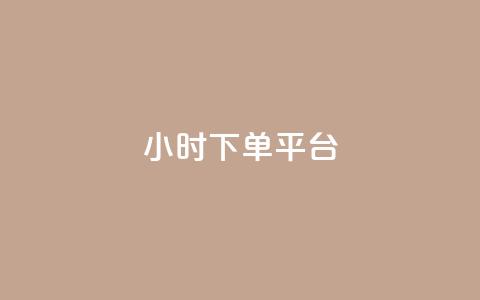 dy24小时下单平台,卡盟24小时平台入口 - 王者荣耀主页赞自助平台 快手一个作品1000赞  第1张 dy24小时下单平台,卡盟24小时平台入口 - 王者荣耀主页赞自助平台 快手一个作品1000赞  第1张