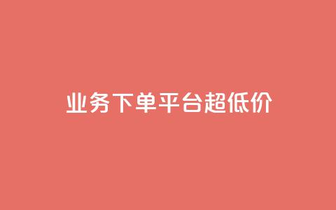 KS业务下单平台 超低价,Ks低价双击免费微信支付 - 抖音买热度0.01小白龙马山肥大地房最新优惠活动 快手低价业务自助平台软件 第1张 KS业务下单平台 超低价,Ks低价双击免费微信支付 - 抖音买热度0.01小白龙马山肥大地房最新优惠活动 快手低价业务自助平台软件 第1张