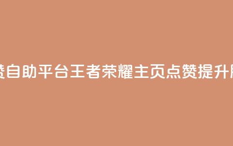 王者荣耀主页赞自助平台 - 王者荣耀主页点赞提升服务专区!  第1张 王者荣耀主页赞自助平台 - 王者荣耀主页点赞提升服务专区!  第1张