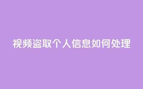 qq视频盗取个人信息如何处理,抖音秒赞自助 - 拼多多帮砍助力网站便宜的原因分析与反馈建议 差1个积分还要邀请多少人  第1张 qq视频盗取个人信息如何处理,抖音秒赞自助 - 拼多多帮砍助力网站便宜的原因分析与反馈建议 差1个积分还要邀请多少人  第1张