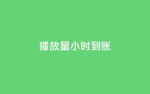 dy播放量24小时到账,qq卡盟网站 - dy24小时下单平台 qq超级会员低价网站  第1张 dy播放量24小时到账,qq卡盟网站 - dy24小时下单平台 qq超级会员低价网站  第1张