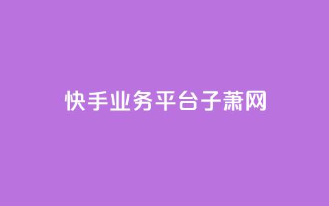 快手业务平台子萧网,抖音自助服务 - qq空间说说赞真人点赞1000 qq会员低价开通网站  第1张 快手业务平台子萧网,抖音自助服务 - qq空间说说赞真人点赞1000 qq会员低价开通网站  第1张
