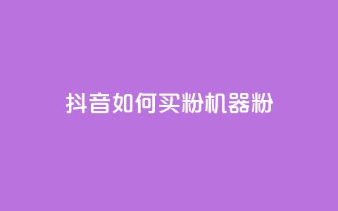 抖音如何买1000粉机器粉,qq刷好友空间 - 拼多多帮砍助力网站便宜的原因分析与反馈建议 拼多多600元多少人才能成功  第1张 抖音如何买1000粉机器粉,qq刷好友空间 - 拼多多帮砍助力网站便宜的原因分析与反馈建议 拼多多600元多少人才能成功  第1张