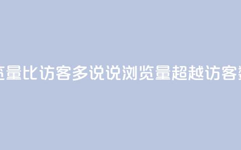qq说说浏览量比访客多 - qq说说浏览量超越访客数!  第1张 qq说说浏览量比访客多 - qq说说浏览量超越访客数!  第1张