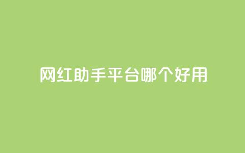 网红助手平台哪个好用,ks刷亲密度 - 快手自助业务网 万能卡盟  第1张 网红助手平台哪个好用,ks刷亲密度 - 快手自助业务网 万能卡盟  第1张