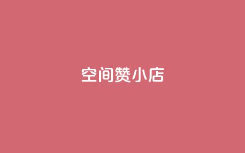 qq空间赞小店,抖音业务下单24小时最低价 - 拼多多免费领5件助力 拼多多助力600元元宝后面  第1张 qq空间赞小店,抖音业务下单24小时最低价 - 拼多多免费领5件助力 拼多多助力600元元宝后面  第1张
