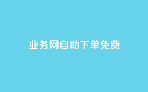 QQ业务网自助下单免费,QQ点赞助手 - qq业务查询网址 抖音抖音视频怎么下载  第1张 QQ业务网自助下单免费,QQ点赞助手 - qq业务查询网址 抖音抖音视频怎么下载  第1张