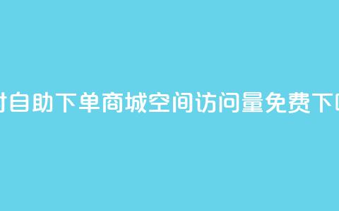 24小时自助下单商城app - QQ空间访问量免费  第1张 24小时自助下单商城app - QQ空间访问量免费  第1张