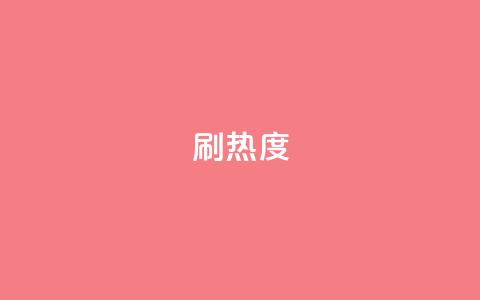 ks刷热度,抖音24小时自助点赞下单 - 空间自助平台业务下单真人 抖音钻石充值入口  第1张 ks刷热度,抖音24小时自助点赞下单 - 空间自助平台业务下单真人 抖音钻石充值入口  第1张