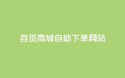 百货商城自助下单网站,抖音点赞会有什么影响 - 粉丝平台代理 抖音涨粉1000粉图片  第1张 百货商城自助下单网站,抖音点赞会有什么影响 - 粉丝平台代理 抖音涨粉1000粉图片  第1张