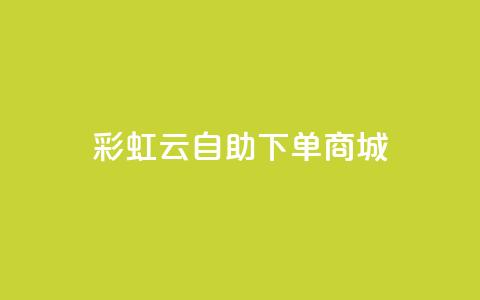 彩虹云自助下单商城,ks业务免费下单平台 - 抖音业务1000赞下单 免费qq点赞名片  第1张 彩虹云自助下单商城,ks业务免费下单平台 - 抖音业务1000赞下单 免费qq点赞名片  第1张