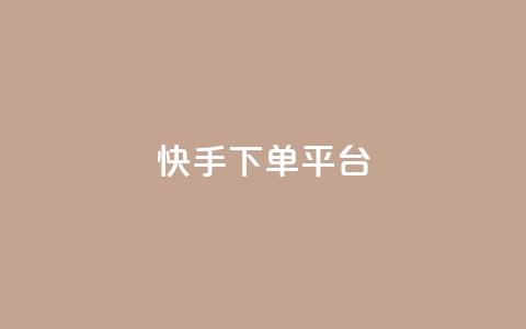 快手下单平台,dy业务下单低价 - qq主页赞充值 qq赞资料卡入口  第1张 快手下单平台,dy业务下单低价 - qq主页赞充值 qq赞资料卡入口  第1张