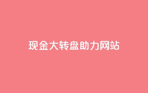 pdd现金大转盘助力网站,QQ动态怎么开秒赞 - 抖音千粉号回收 抖音如何三天快速涨一千粉  第1张 pdd现金大转盘助力网站,QQ动态怎么开秒赞 - 抖音千粉号回收 抖音如何三天快速涨一千粉  第1张