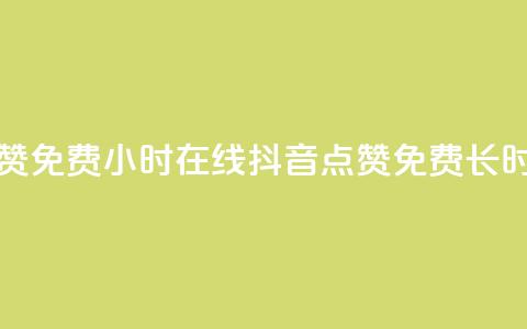 抖音点赞免费24小时在线(抖音点赞免费长时间在线) 第1张 抖音点赞免费24小时在线(抖音点赞免费长时间在线) 第1张