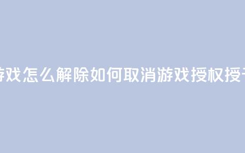 QQ给别人授权游戏怎么解除(如何取消QQ游戏授权授予他人的方法)  第1张 QQ给别人授权游戏怎么解除(如何取消QQ游戏授权授予他人的方法)  第1张