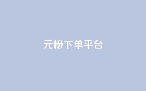 1元1000粉 下单平台,小红书自助赞平台24小时 - 发卡网商城 卡密代理系统  第1张 1元1000粉 下单平台,小红书自助赞平台24小时 - 发卡网商城 卡密代理系统  第1张