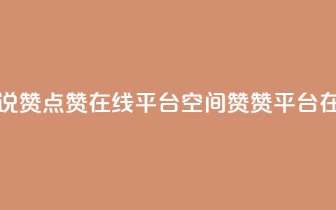qq空间说说赞点赞在线平台(QQ空间赞赞平台在线服务)  第1张 qq空间说说赞点赞在线平台(QQ空间赞赞平台在线服务)  第1张