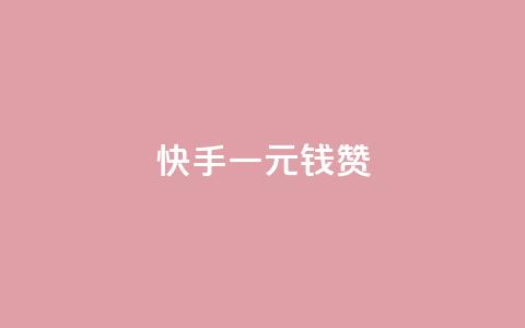 快手一元钱200赞,QQ空间免费赞自助下单 - qq访客达到多少显示万 Ks点赞0.1  第1张 快手一元钱200赞,QQ空间免费赞自助下单 - qq访客达到多少显示万 Ks点赞0.1  第1张