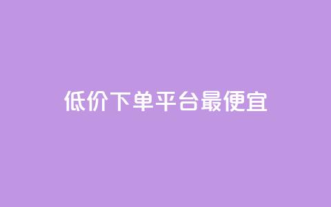 dy低价下单平台最便宜,快手1元100点赞自助 - qq空间说说的浏览次数 ks赞自助下单平台网站便宜  第1张 dy低价下单平台最便宜,快手1元100点赞自助 - qq空间说说的浏览次数 ks赞自助下单平台网站便宜  第1张