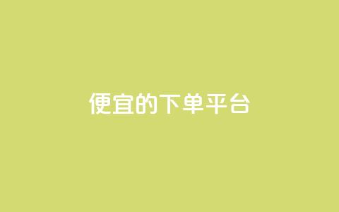 ks便宜的下单平台,抖音怎么涨粉丝和流量 - 拼多多助力平台入口 拼多多1元换元宝怎么换  第1张 ks便宜的下单平台,抖音怎么涨粉丝和流量 - 拼多多助力平台入口 拼多多1元换元宝怎么换  第1张