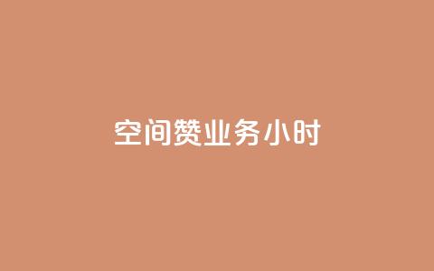 空间赞业务24小时,ks便宜的下单平台 - qq业务 快手热门神器最新版下载  第1张 空间赞业务24小时,ks便宜的下单平台 - qq业务 快手热门神器最新版下载  第1张
