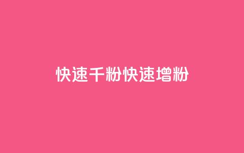 ks快速千粉(KS快速增粉)  第1张 ks快速千粉(KS快速增粉)  第1张