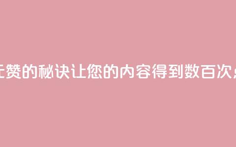 一元100赞的秘诀:让您的内容得到数百次点赞  第1张 一元100赞的秘诀:让您的内容得到数百次点赞  第1张