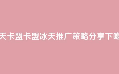 冰天卡盟 - 卡盟冰天SEO推广策略分享!  第1张 冰天卡盟 - 卡盟冰天SEO推广策略分享!  第1张