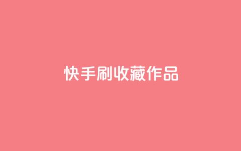 快手刷收藏作品,空间浏览24小时自助下单 - 自助下单拼多多 拼多多免费领5件助力是不是真的  第1张 快手刷收藏作品,空间浏览24小时自助下单 - 自助下单拼多多 拼多多免费领5件助力是不是真的  第1张