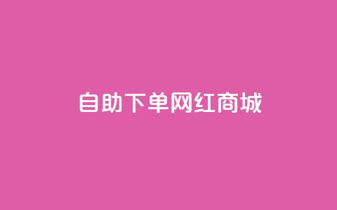 qq自助下单网红商城,QQ空间自助下单24小时平台 - ma卖快手号平台 qq空间点赞秒赞下载  第1张 qq自助下单网红商城,QQ空间自助下单24小时平台 - ma卖快手号平台 qq空间点赞秒赞下载  第1张