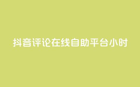 抖音评论在线自助平台24小时,qq空间刷访客1元一万网站 - 拼多多刷刀软件免费版下载  第1张 抖音评论在线自助平台24小时,qq空间刷访客1元一万网站 - 拼多多刷刀软件免费版下载  第1张
