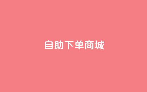 24h自助下单商城,抖音平台的市场营销方法 - 快手点赞增加网站免费 抖音推流机制和底层逻辑官方  第1张 24h自助下单商城,抖音平台的市场营销方法 - 快手点赞增加网站免费 抖音推流机制和底层逻辑官方  第1张