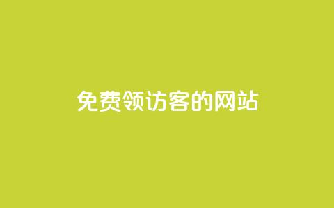 免费领访客的qq网站 - 抖音如何引流客源最快的方法  第1张 免费领访客的qq网站 - 抖音如何引流客源最快的方法  第1张