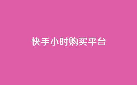 快手24小时购买平台,抖音快手账号交易平台官网 - 拼多多帮助力 拼多多欧洲杯助力  第1张 快手24小时购买平台,抖音快手账号交易平台官网 - 拼多多帮助力 拼多多欧洲杯助力  第1张