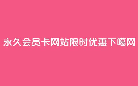 永久QQ会员卡网站限时优惠  第1张 永久QQ会员卡网站限时优惠  第1张