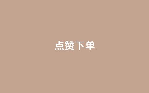点赞下单,卡盟交易平台 - ks推广自助网站 快手粉丝如何  第1张 点赞下单,卡盟交易平台 - ks推广自助网站 快手粉丝如何  第1张