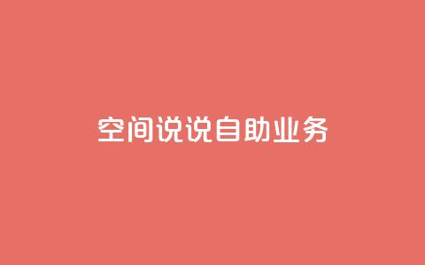 qq空间说说自助业务 - 自助QQ空间说说业务的新标题 个人空间动态发布服务!  第1张 qq空间说说自助业务 - 自助QQ空间说说业务的新标题 个人空间动态发布服务!  第1张