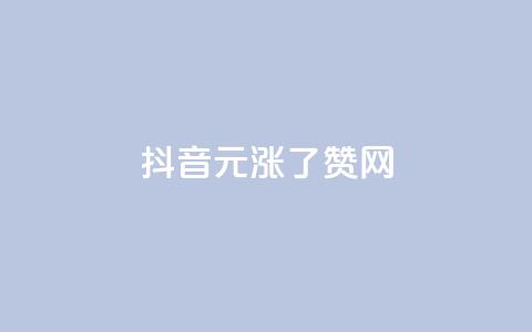 抖音1元涨了1000赞网,快手流量神器 - 黑科技免费开户下载 抖音点赞充值10个  第1张 抖音1元涨了1000赞网,快手流量神器 - 黑科技免费开户下载 抖音点赞充值10个  第1张