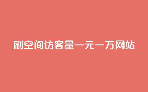 刷空间访客量一元一万网站 - 刷流量一元一万网站的办法!  第1张 刷空间访客量一元一万网站 - 刷流量一元一万网站的办法!  第1张