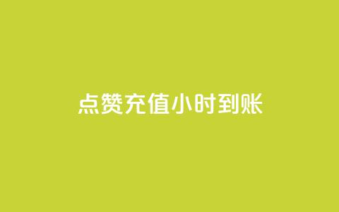 dy点赞充值24小时到账,王者点赞官网网址 - 拼多多真人助力平台免费 如何用易评买其他店铺的东西  第1张 dy点赞充值24小时到账,王者点赞官网网址 - 拼多多真人助力平台免费 如何用易评买其他店铺的东西  第1张