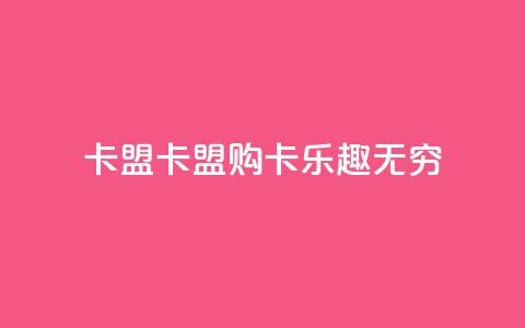 cf卡盟(CF卡盟:购卡乐趣无穷)  第1张 cf卡盟(CF卡盟:购卡乐趣无穷)  第1张