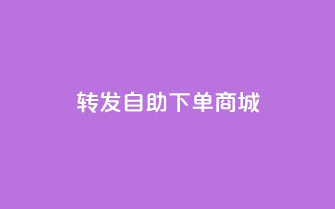 qq转发自助下单商城,QQ说说免费20个赞 - 免费领取抖音浏览播放量软件 点赞自助1元100赞  第1张 qq转发自助下单商城,QQ说说免费20个赞 - 免费领取抖音浏览播放量软件 点赞自助1元100赞  第1张
