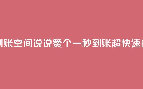 qq空间说说赞50个秒到账 - qq空间说说赞50个一秒到账	，超快速的点赞服务~  第1张