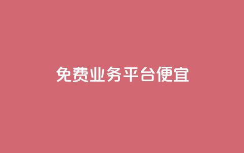 ks免费业务平台便宜,QQ空间秒赞工具下载 - cfm科技直装免费 网红商城在线下单  第1张 ks免费业务平台便宜,QQ空间秒赞工具下载 - cfm科技直装免费 网红商城在线下单  第1张