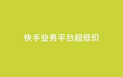 快手业务平台超低价 - 卡盟qq业务最低价  第1张 快手业务平台超低价 - 卡盟qq业务最低价  第1张