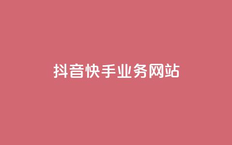 抖音快手业务网站,自助下单24小时平台最便宜 - 拼多多低价助力 上海从鲸和拼多多  第1张 抖音快手业务网站,自助下单24小时平台最便宜 - 拼多多低价助力 上海从鲸和拼多多  第1张