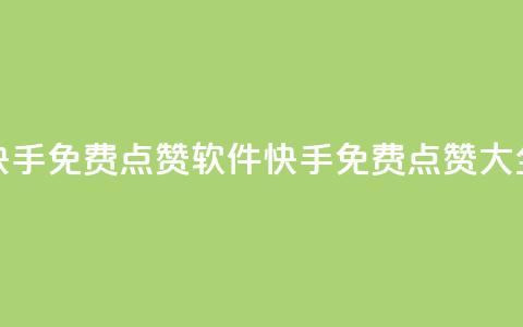快手免费点赞软件APP(快手免费点赞APP大全)  第1张 快手免费点赞软件APP(快手免费点赞APP大全)  第1张