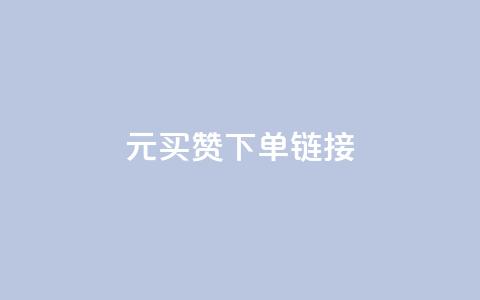 dy1元买赞下单链接,卡盟辅助一手货源网站 - 拼多多砍一刀助力平台网站 拼多多红包助力要多少人  第1张 dy1元买赞下单链接,卡盟辅助一手货源网站 - 拼多多砍一刀助力平台网站 拼多多红包助力要多少人  第1张