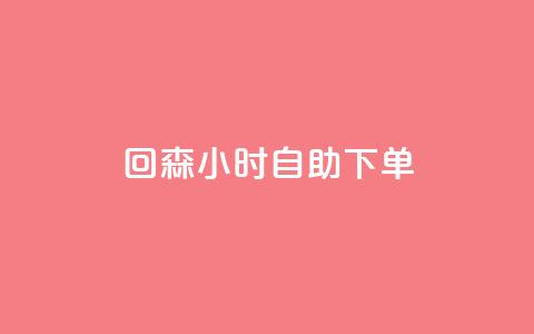 回森24小时自助下单,快手免费热门助手 - 免费领20个QQ说说赞 qq空间偷看工具2024  第1张 回森24小时自助下单,快手免费热门助手 - 免费领20个QQ说说赞 qq空间偷看工具2024  第1张